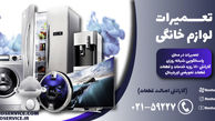 تعمیرکار خود باشید | سرویس و تعمیر لوازم خانگی در منزل