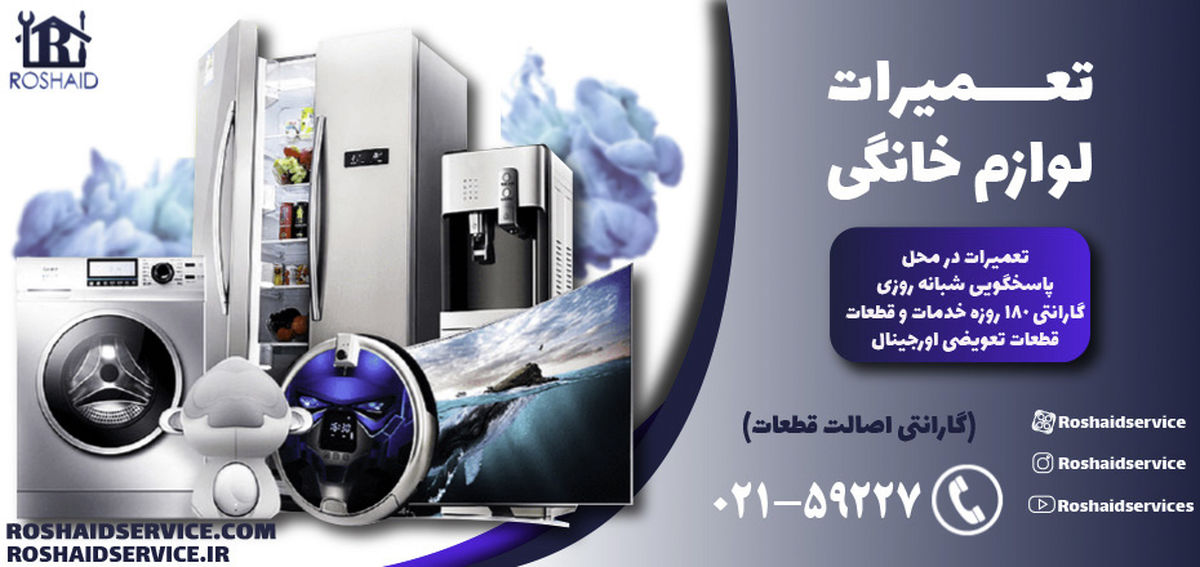 تعمیرکار خود باشید | سرویس و تعمیر لوازم خانگی در منزل