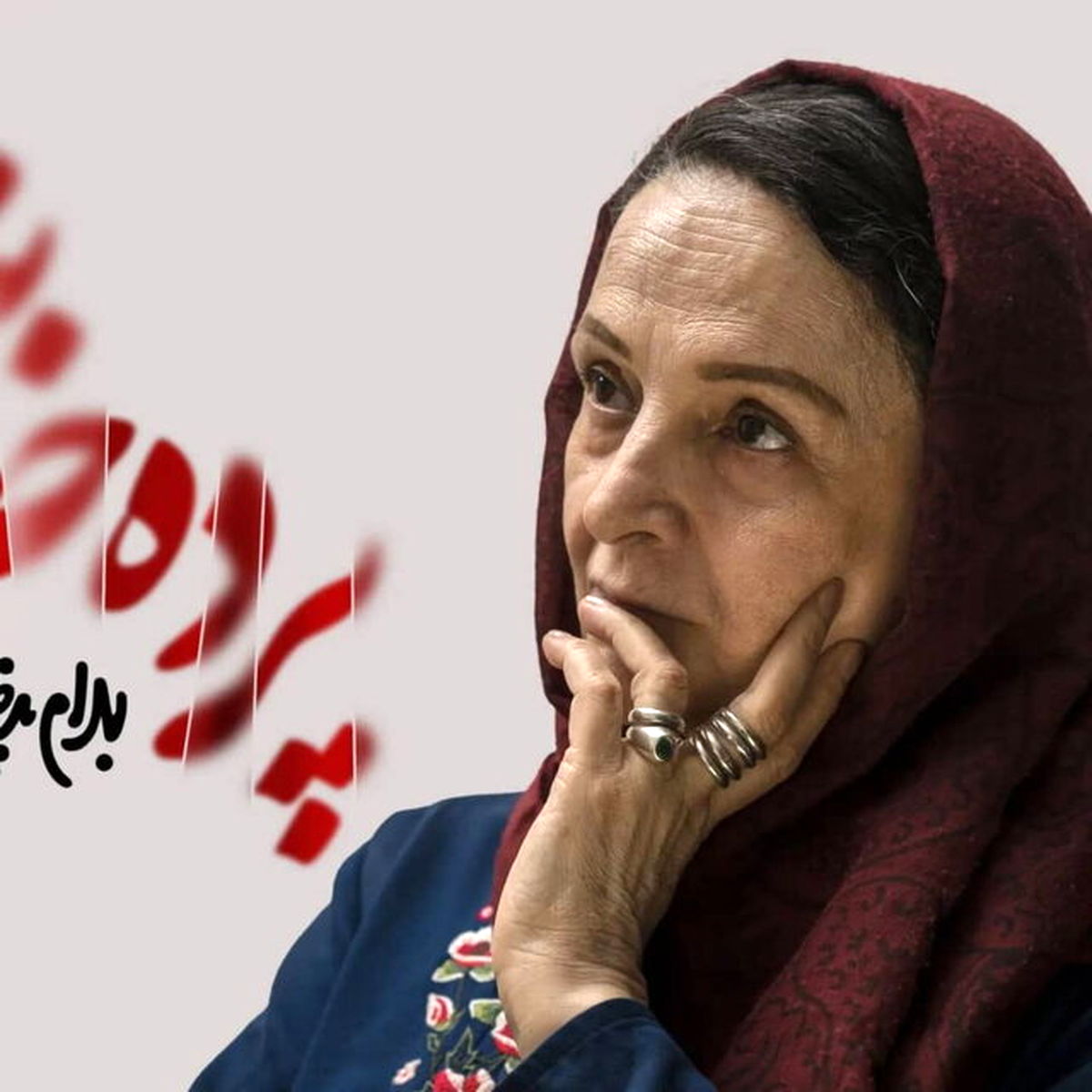 گلاب آدینه با پرده خانه می‌آید