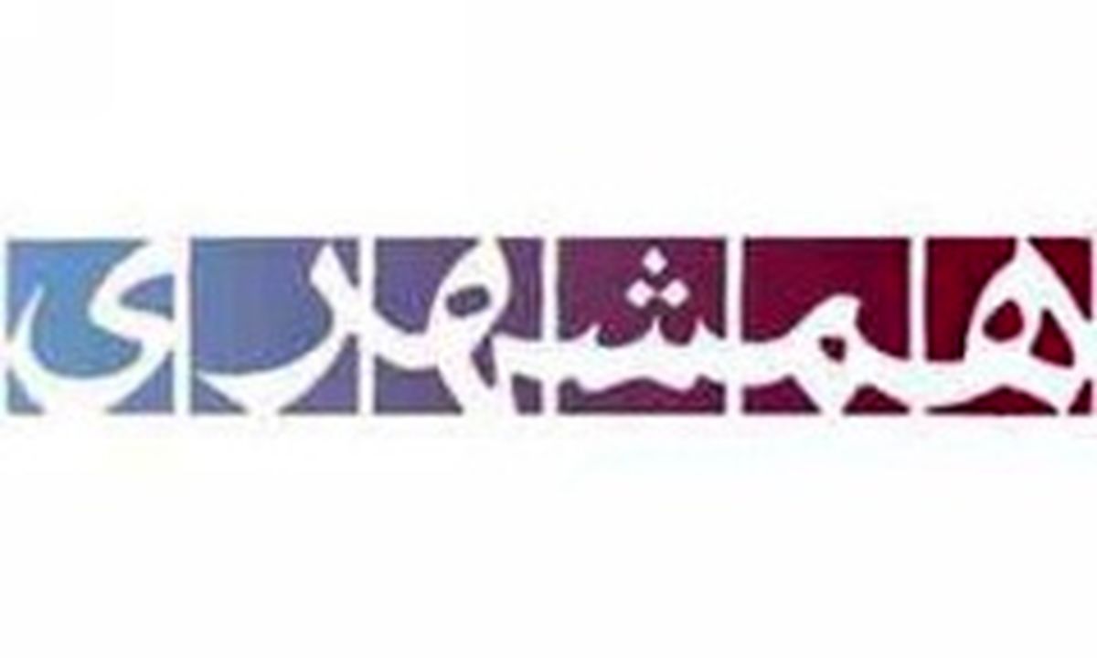 «همشهری» در دادگاه