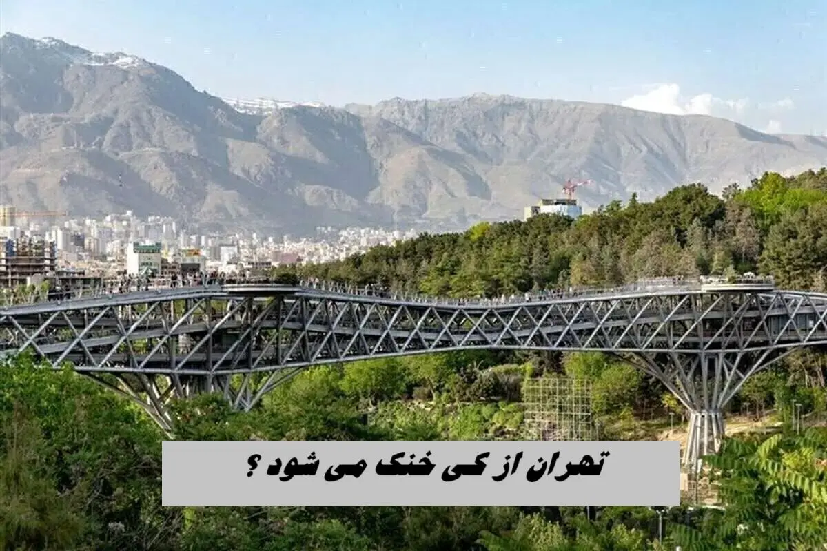 تهران از کی خنک می‌ شود ؟