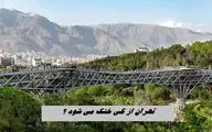 تهران از کی خنک می‌ شود ؟