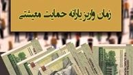 امشب ؛ واریز یارانه معیشتی آبان ۱۴۰۰