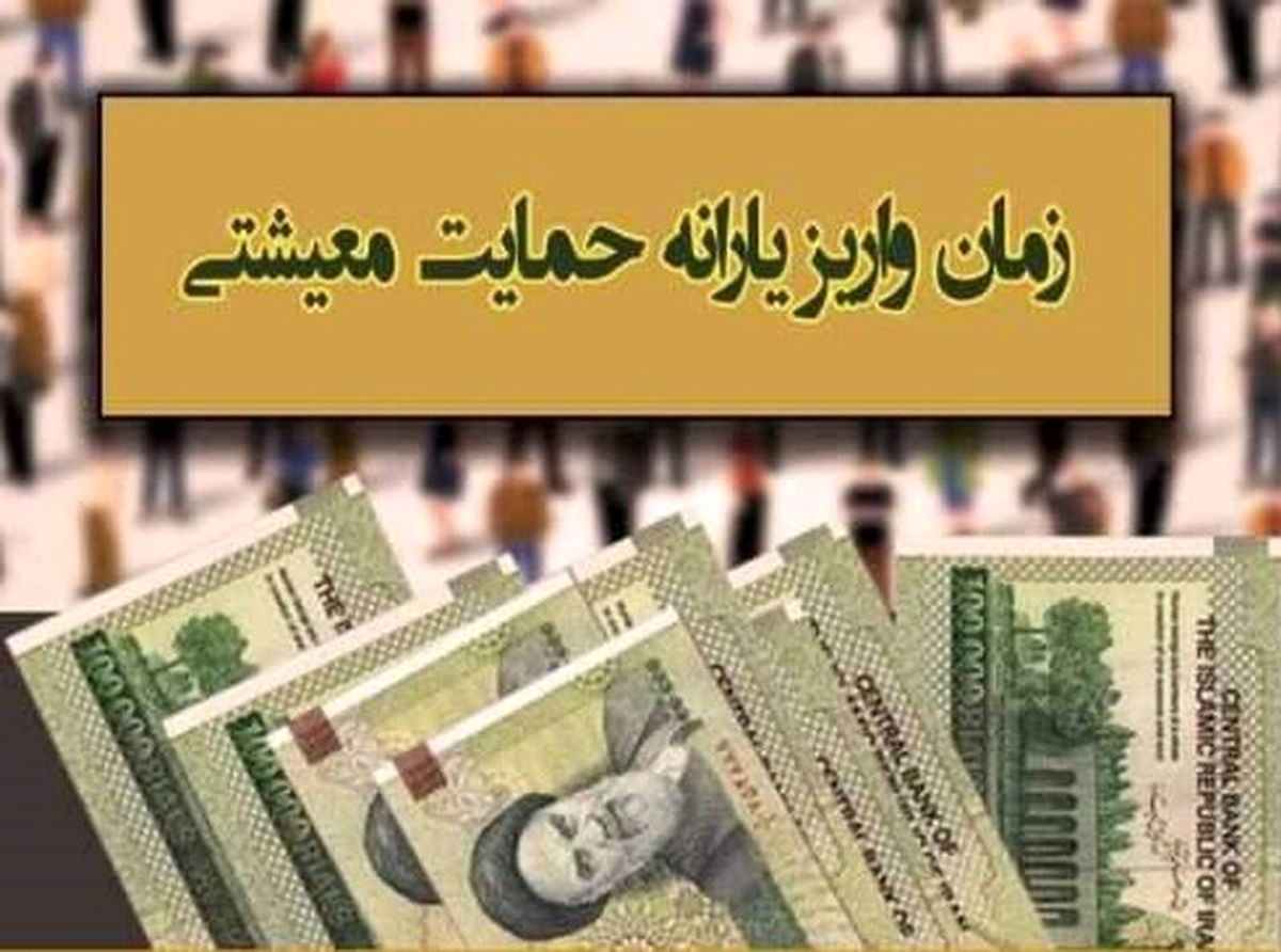 امشب ؛ واریز یارانه معیشتی آبان ۱۴۰۰