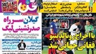 صفحه اول روزنامه های ورزشی ۹۲/۱۰/۳