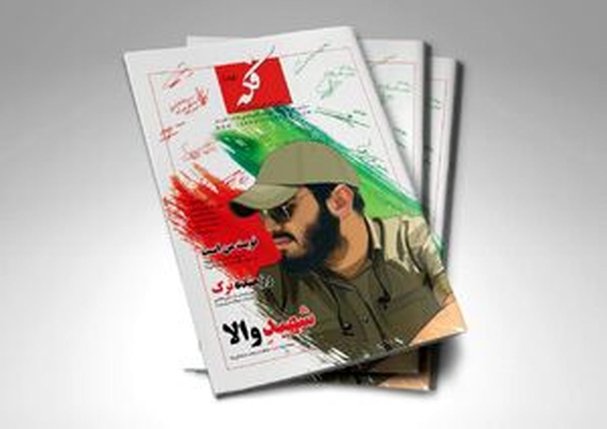 ماهنامه فکه به شماره 188 رسید
