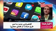 کلاه‌برداری از مردم با طرح صیانت از فضای مجازی !