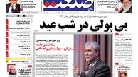بی پولی در شب عید