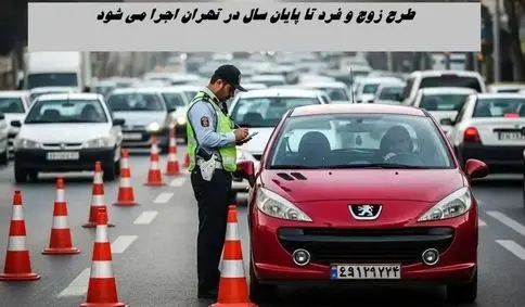 خبر بد برای پایتخت نشینان ؛ طرح زوج‌ و فرد تا پایان سال در تهران اجرا می شود 