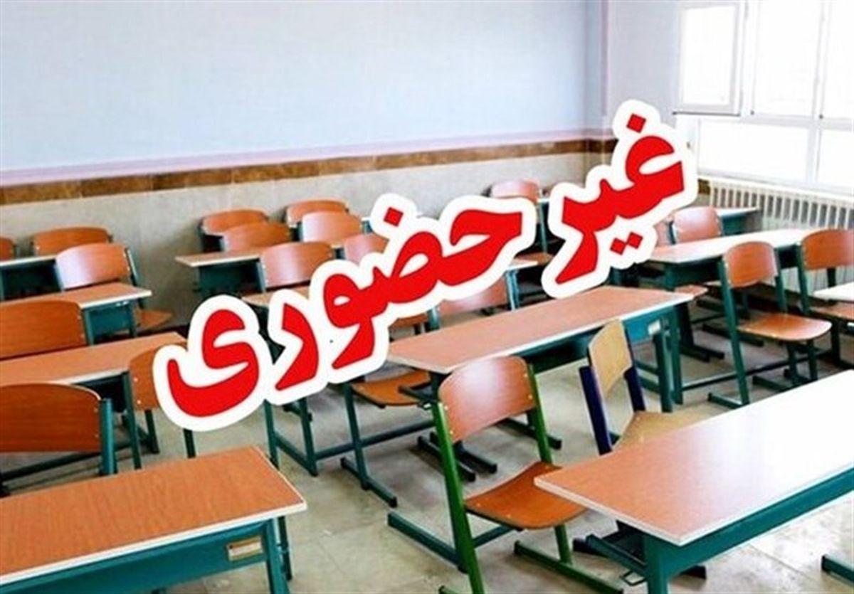 مدارس این استان فردا غیرحضوری شد