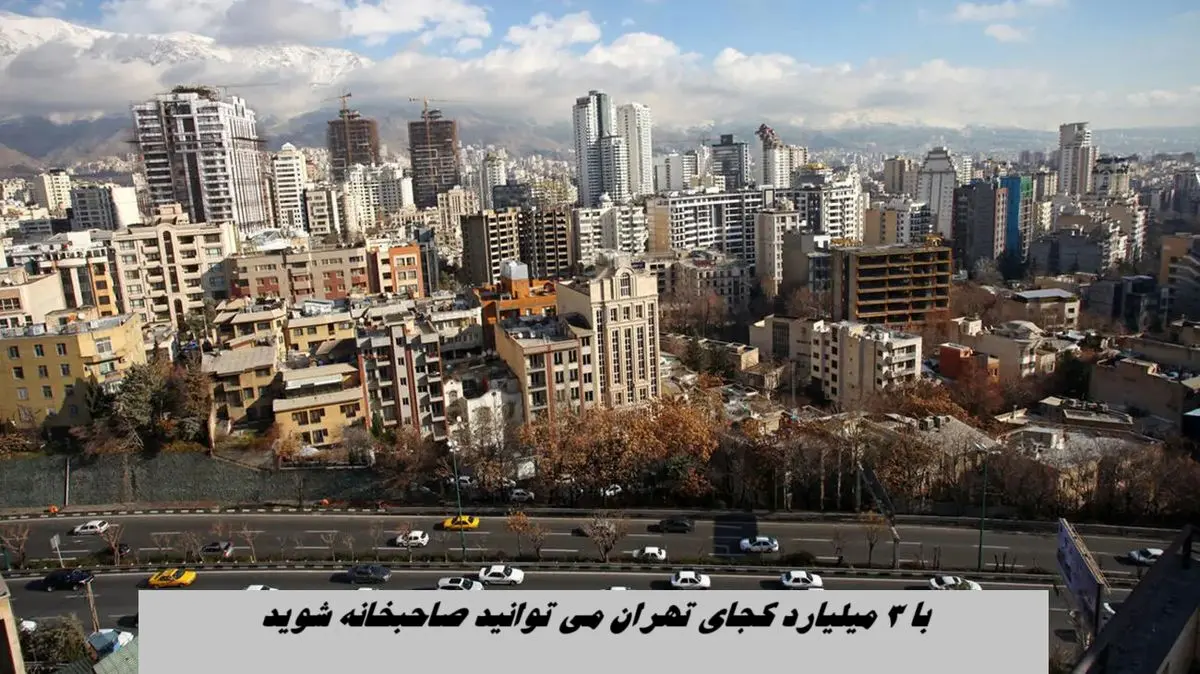 با ۳ میلیارد کجای تهران می توانید صاحبخانه شوید