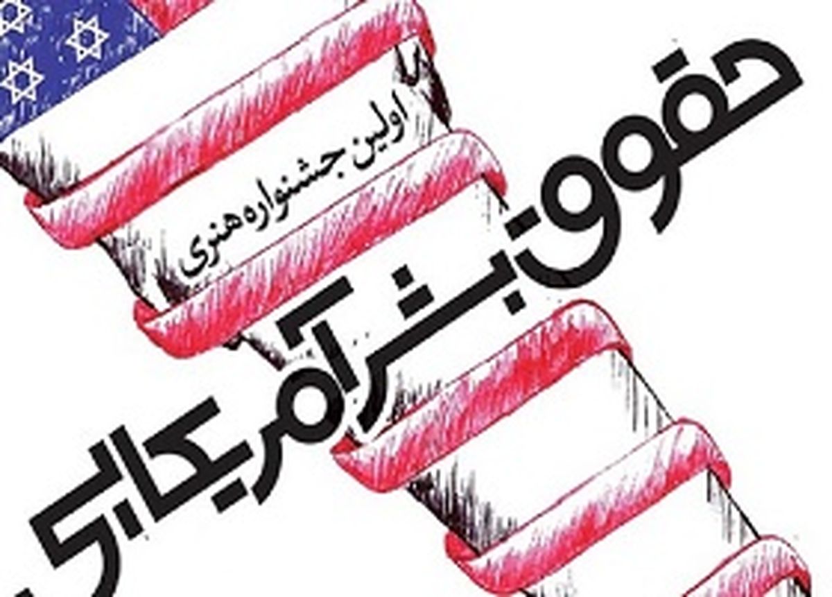 استقبال خارجی‌ها از دومین جشنواره حقوق‌بشر آمریکایی