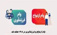 وام ازدواج و فرزندآوری در 1405 حذف شد !