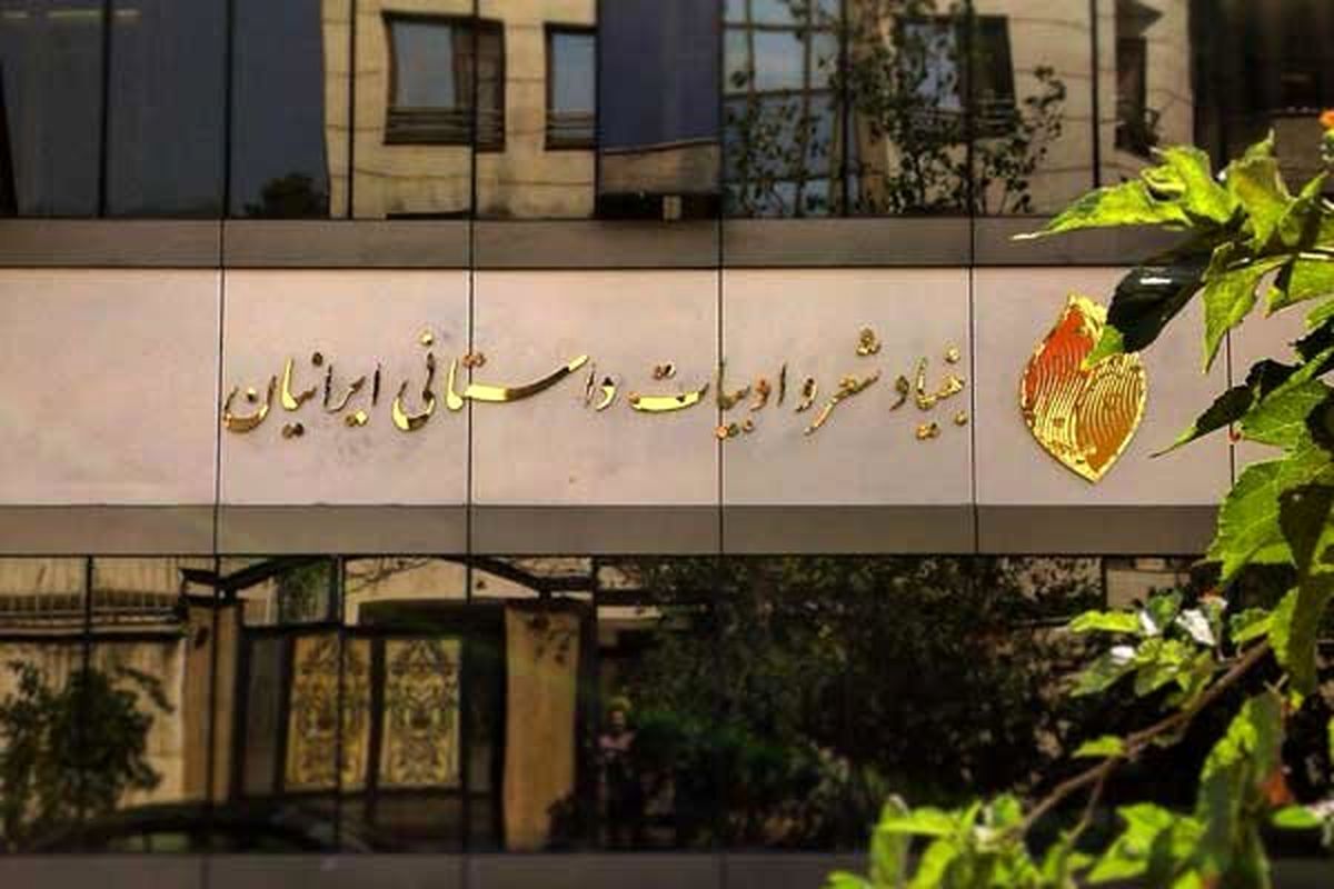 بنیاد شعر و ادبیات داستانی پایگاهی برای جریان نفوذی شبه روشنفکر بدل شده است