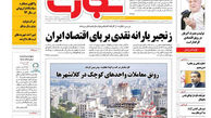 زنجیر یارانه نقدی بر پای اقتصاد ایران