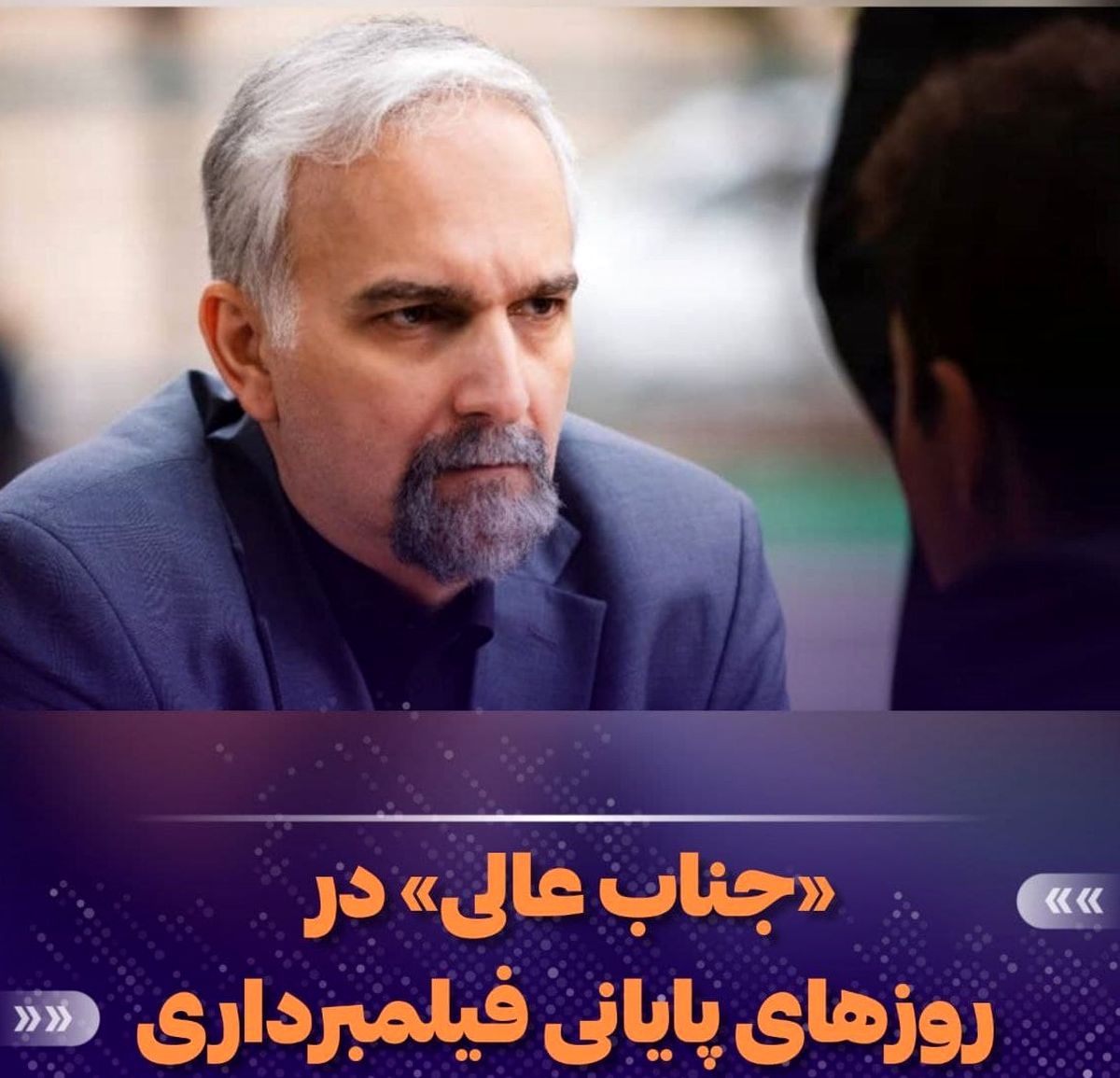 فیلم "جناب عالی" با بازی درخشان بیژن بنفشه خواه در روزهای آخر فیلم برداری