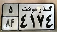 مدارک مورد نیاز برای واگذاری پلاک موقت