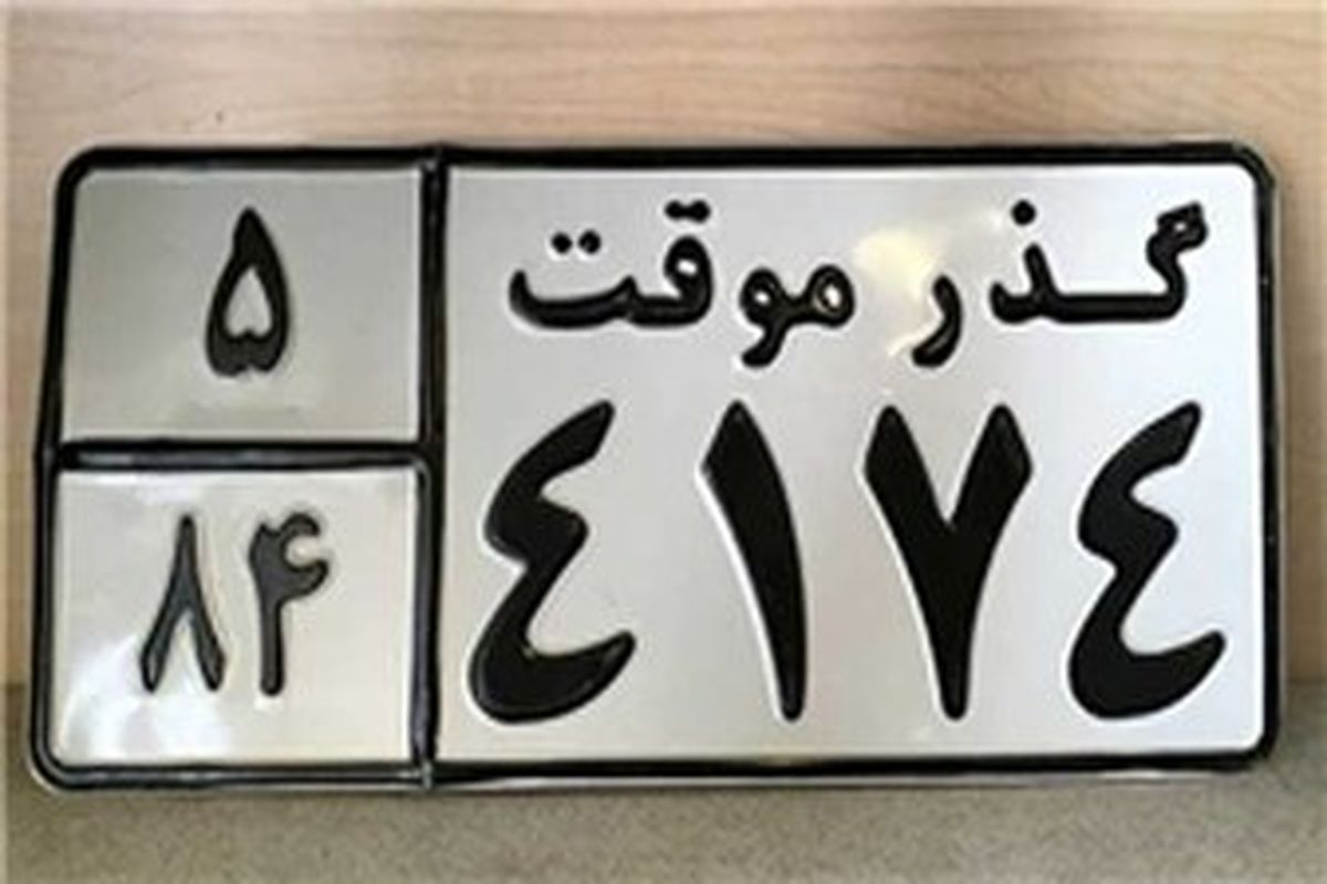 مالکان خودرو تغییر آدرس خود را در ۴۸ ساعت اعلام کنند