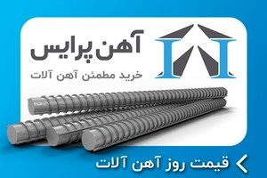 قیمت روز آهنآلات ساختمانی و صنعتی | آهن پرایس