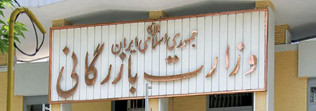 جزییات لایحه احیای وزارت بازرگانی + سند
