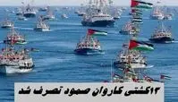 ۱۳ کشتی کاروان صمود تصرف شد