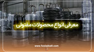 آشنایی با انواع محصولات مفتولی