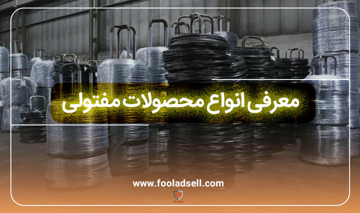 آشنایی با انواع محصولات مفتولی