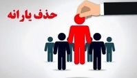 با این 3 روش می توانید به حذف یارانه اعتراض کنید + مهلت اعتراض به قطع یارانه