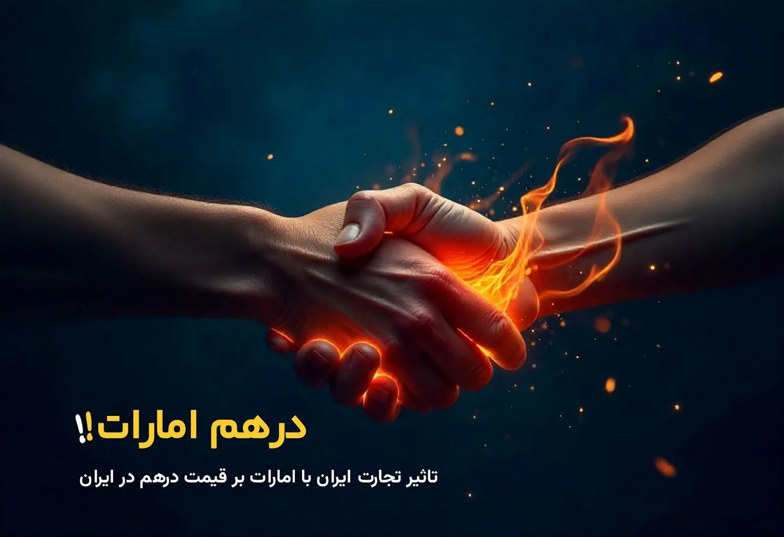 نقش امارات در تجارت خارجی ایران