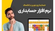 حسابداری نوین با کمک نرم افزار حسابداری
