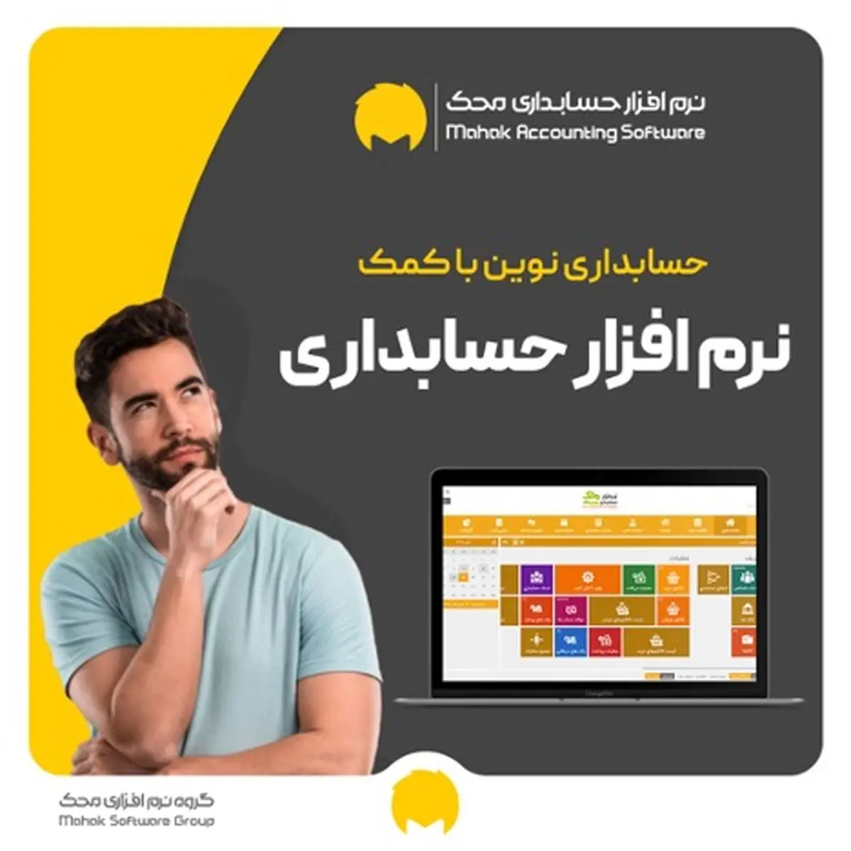 حسابداری نوین با کمک نرم افزار حسابداری