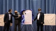 افتتاح سه سامانه برای توسعه و تحول در محلات کم برخوردار