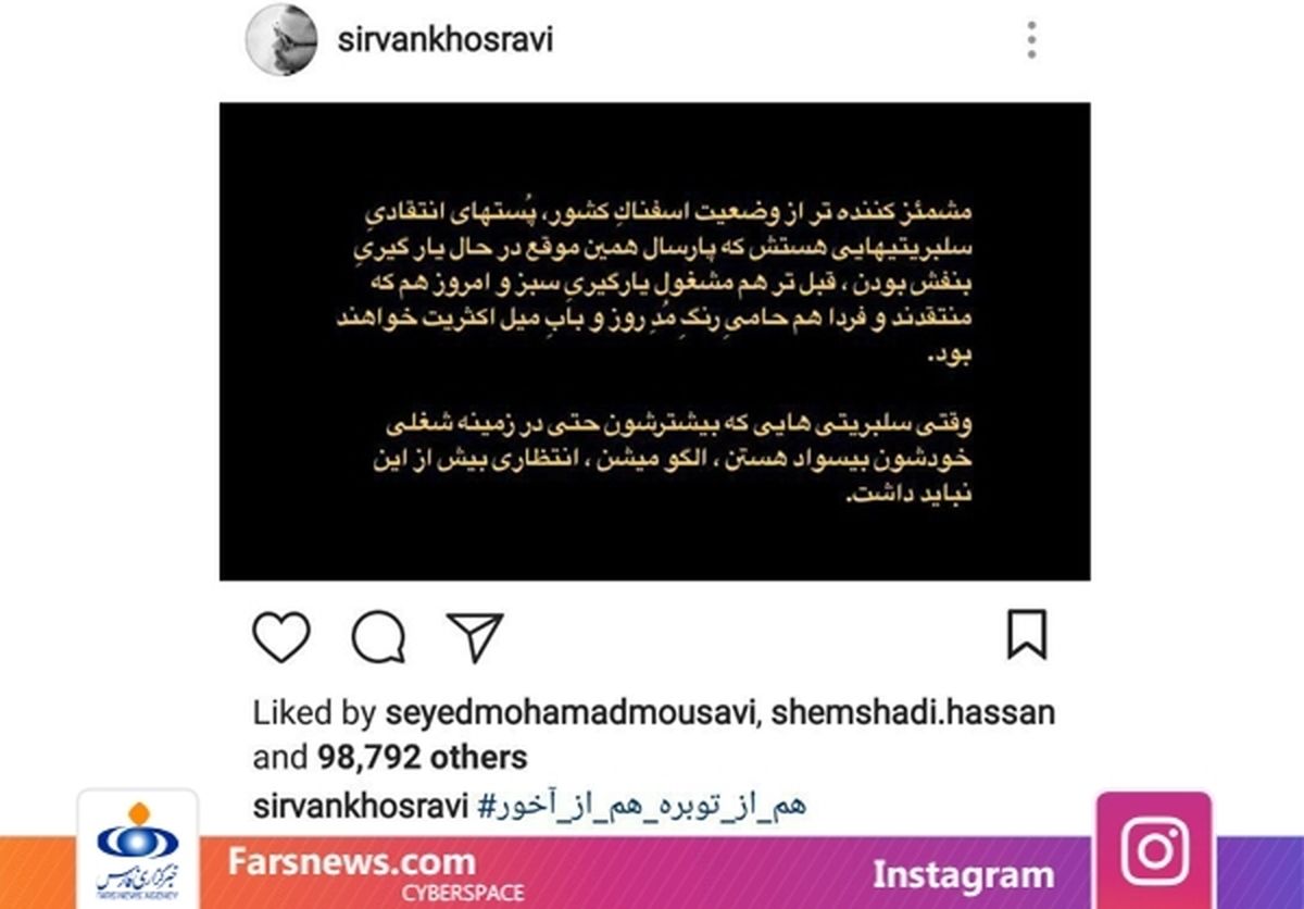 انتقاد سیروان خسروی از الگو شدن سلبریتی‌های بی‌سواد