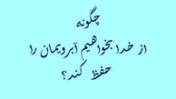  چگونه از خدا بخواهیم آبرویمان را حفظ کند؟