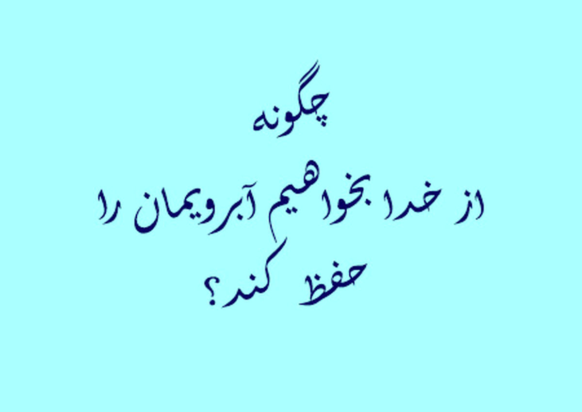  چگونه از خدا بخواهیم آبرویمان را حفظ کند؟