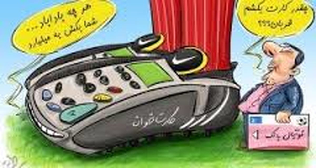 صیانت از بیت‌المال در قراردادهای فوتبال