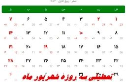 جزئیات تعطیلی سه روزه شهریور ماه + تاریخ دقیق شرع تعطیلات