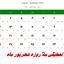 جزئیات تعطیلی سه روزه شهریور ماه + تاریخ دقیق شرع تعطیلات