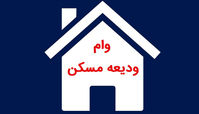 با این شروط میتوانید دوبار وام ودیعه مسکن بگیرید ! + آدرس سایت ثبت نام وام ودیعه مسکن مستاجران 