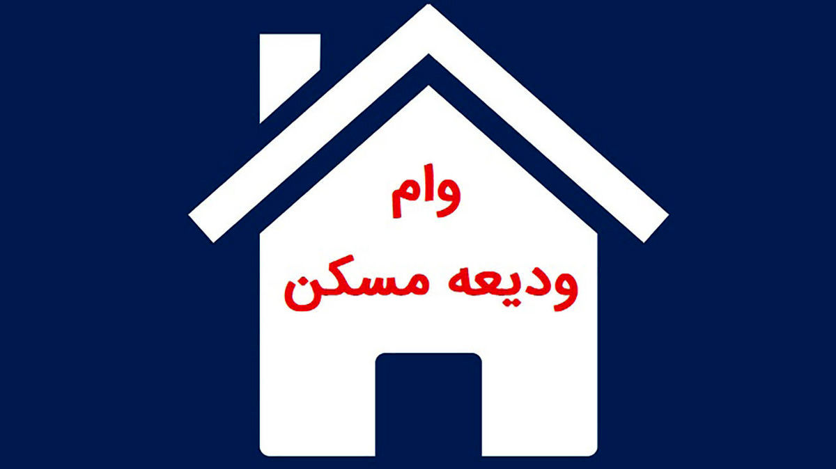 با این شروط میتوانید دوبار وام ودیعه مسکن بگیرید ! + آدرس سایت ثبت نام وام ودیعه مسکن مستاجران 