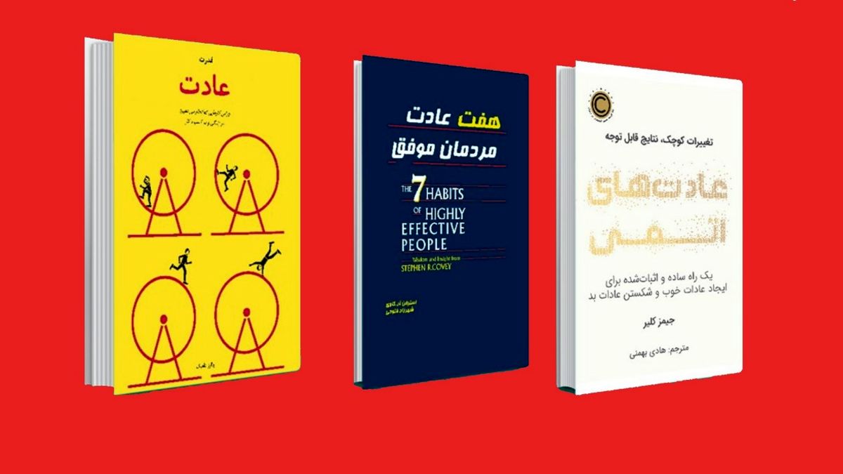 کتاب‌‌هایی برای تغییر عادت‌های بد
