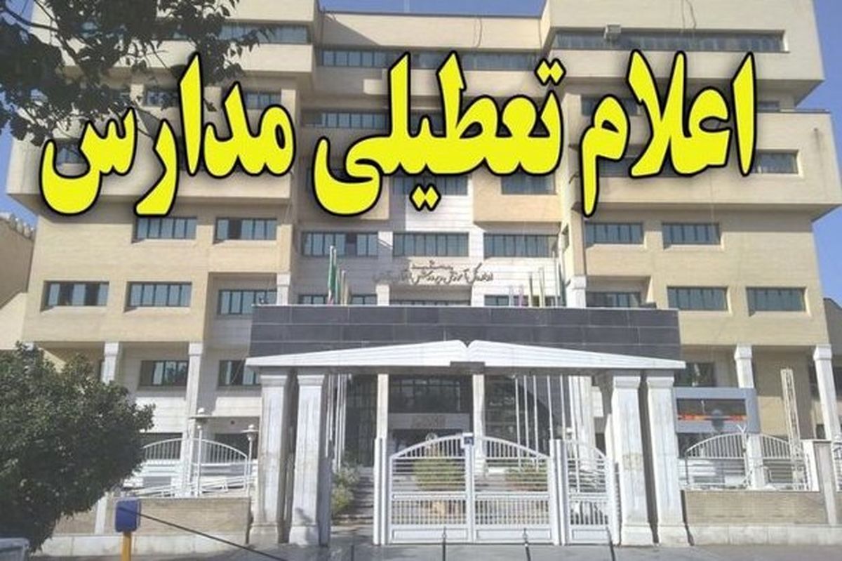 جزئیات تعطیلی مدارس استان‌های مختلف کشور در 30 اردیبهشت‌ماه