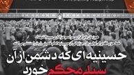 حسینیه‌ای که دشمن از آن سیلی محکم خورد