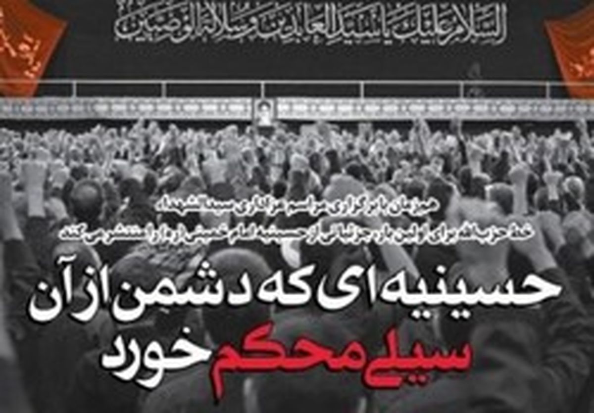 حسینیه‌ای که دشمن از آن سیلی محکم خورد