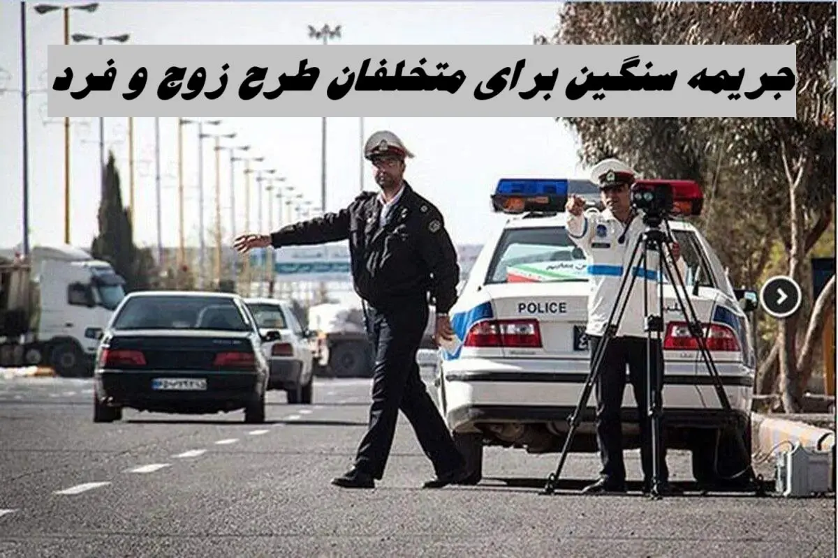 جریمه سنگین برای متخلفان طرح زوج و فرد