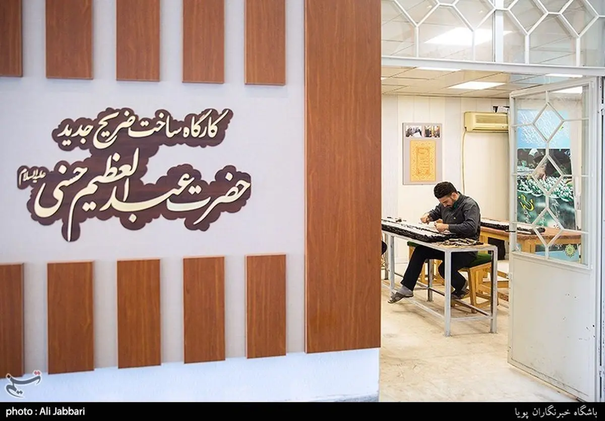 کارگاه ساخت ضریح جدید حرم حضرت عبدالعظیم حسنی (ع)