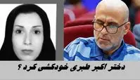دختر اکبر طبری خودکشی کرد ؟