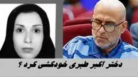 دختر اکبر طبری خودکشی کرد ؟