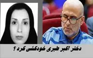 دختر اکبر طبری خودکشی کرد ؟