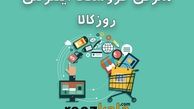 فروشگاه اینترنتی روزکالا بالاخره افتتاح شد!! فروش ویژه به مناسب بازگشایی